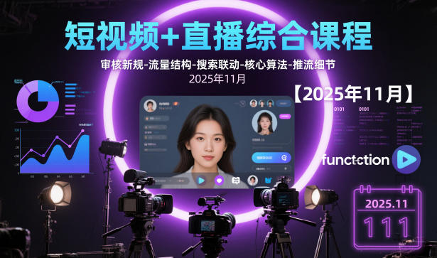 短视频+直播综合课程，审核新规-流量结构-搜索联动-核心算法-推流细节【更新3月25日】-创薯资源