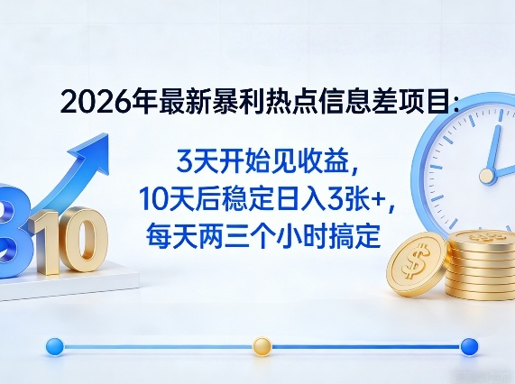 2026年最新暴利热点信息差项目：3天开始见收益，10天后稳定日入3张+，每天两三个小时搞定-创薯资源