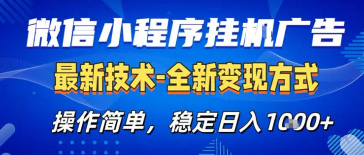 26微信小程序+AI挂G广告，稳定变现，操作简单，纯小白易上手，稳定日入1K+【揭秘】-创薯资源