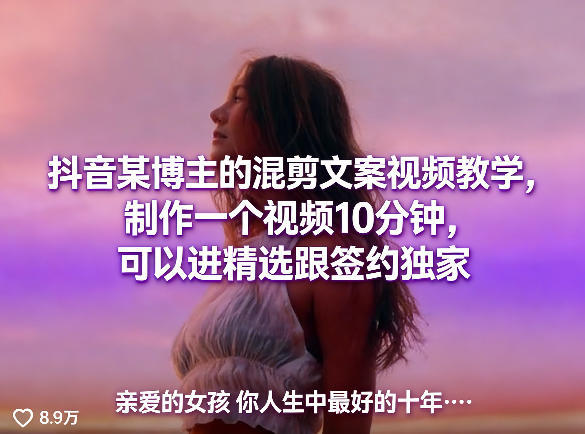 抖音某博主的混剪文案视频教学，制作一个视频10分钟，可以进精选跟签约独家-创薯资源