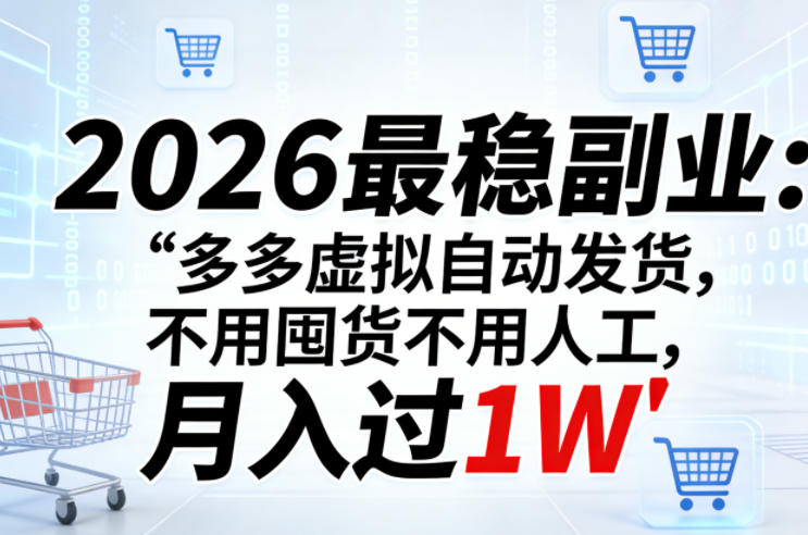 2026最稳副业：多多虚拟自动发货，不用囤货不用人工，月入过1W【揭秘】-创薯资源