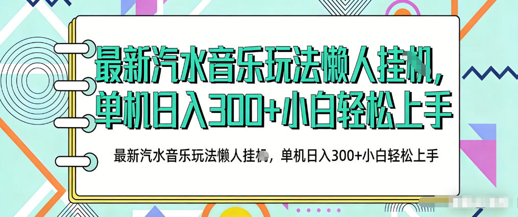 2026最新汽水音乐人项目玩法，上传音乐到抖音号里，用云手机运行，无需养号，无任何风控【揭秘】-创薯资源