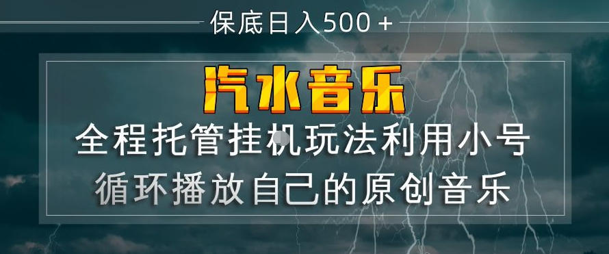 汽水音乐全程托管挂G玩法,利用小号循环播放自己的原创音乐,保底日入5张+【揭秘】-创薯资源