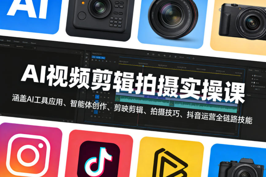 AI视频剪辑拍摄实操课,涵盖AI工具应用、智能体创作、剪映剪辑、拍摄技巧、抖音运营等全链路技能-创薯资源
