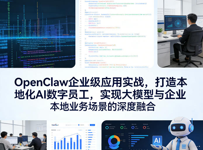 OpenClaw企业级应用实战,打造本地化AI数字员工,实现大模型与企业本地业务场景的深度融合(更新0329)-创薯资源