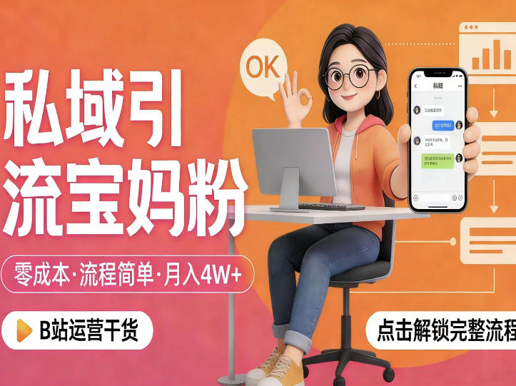 私域引流宝妈粉，零成本流程简单，手把手教你精准获客，月入1W＋-创薯资源
