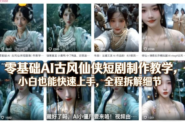 零基础AI古风仙侠短剧制作教学，小白也能快速上手，全程拆解细节-创薯资源