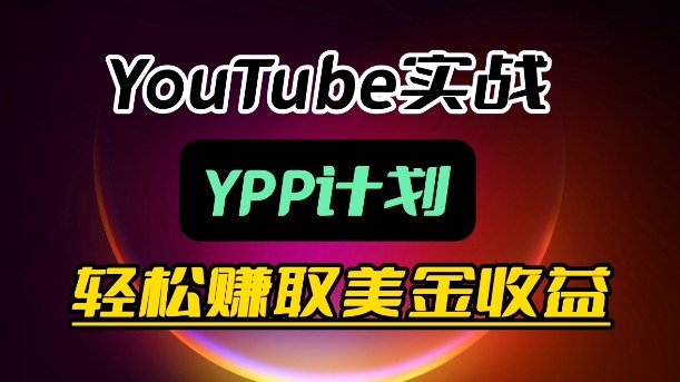 麦子甜带你玩转YouTube(YPP)：月入过1W实操课-创薯资源