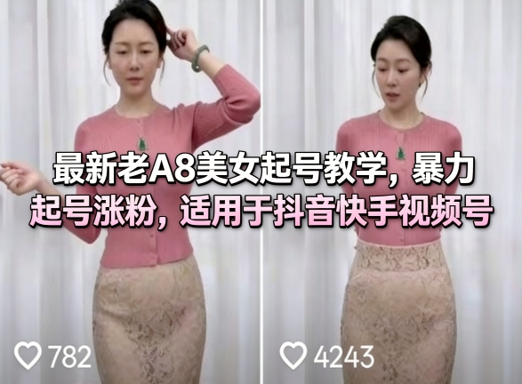 最新老A8美女起号教学，暴力起号涨粉，适用于抖音快手视频号-创薯资源