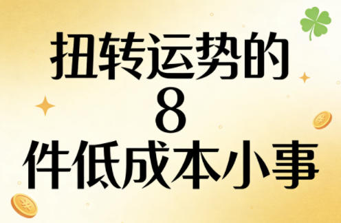 付费文章：扭转运势的8件低成本小事-创薯资源