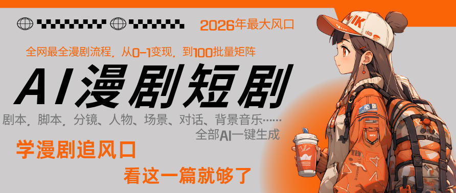 26年AI一键生成漫剧短剧，1人就能跑通从剧本到变现全链路，单集1分钟利润轻松300-创薯资源