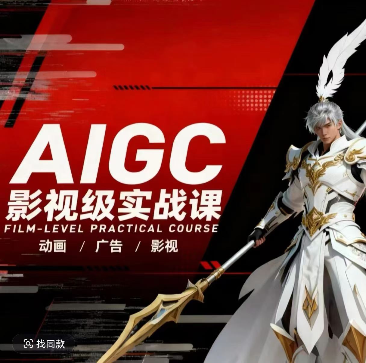 AIGC影视级实战课，动画-广告-影视，​商业落地攻略+影视案例拆解-创薯资源