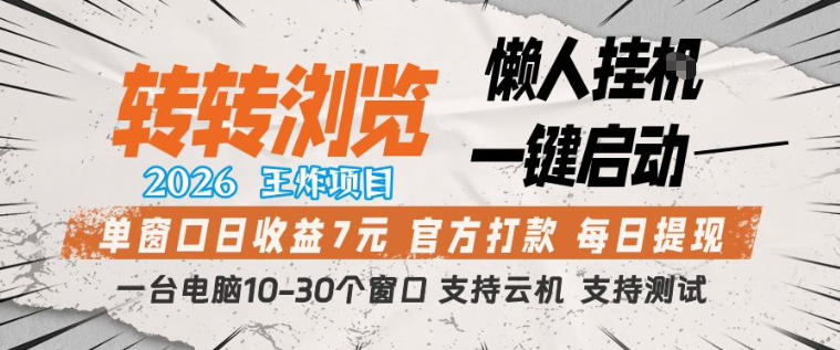转转浏览2026，王炸项目，懒人挂G一键启动，单窗口日收益7米，一台电脑10-30个窗口，支持云机【揭秘】-创薯资源