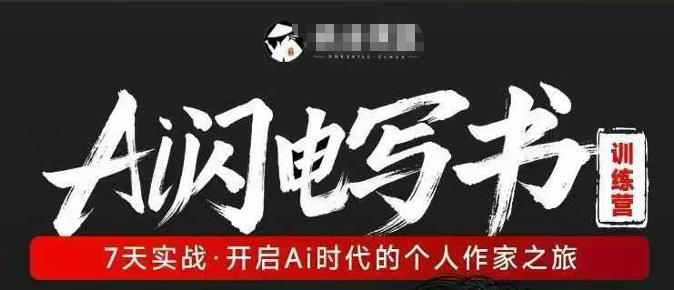 AI闪电写书训练营，7天实战，开启AI时代个人作家之旅-创薯资源