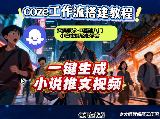 coze扣子智能体工作流一键生成小说推文视频，实操教学，通俗易懂-创薯资源