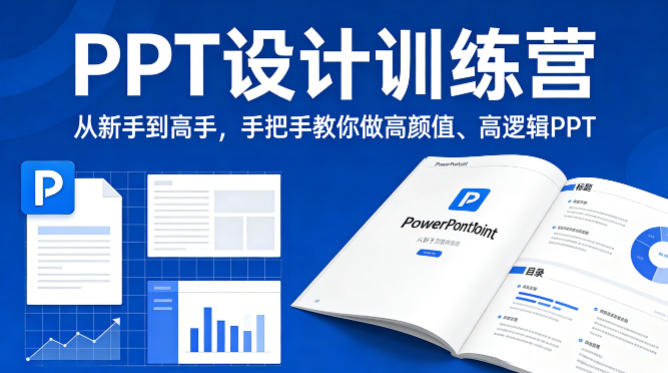 PPT设计训练营，从新手到高手，手把手教你做高颜值、高逻辑PPT-创薯资源