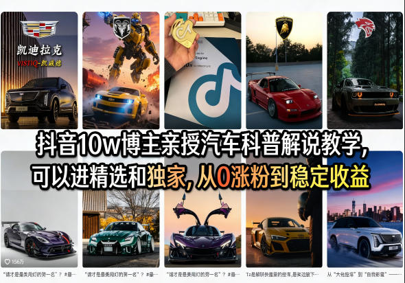 抖音10w博主亲授汽车科普解说教学，可以进精选和独家，从0涨粉到稳定收益(详细视频课程+1T素材)-创薯资源