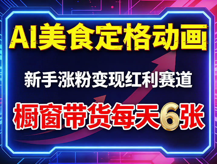 AI美食定格动画，新手涨粉变现红利赛道，橱窗带货每天6张+收徒变现-创薯资源