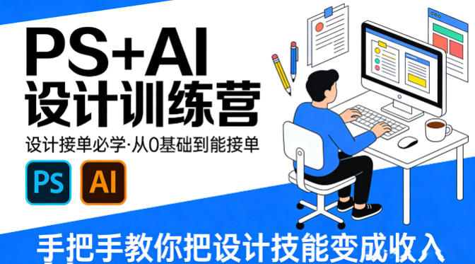 设计接单必学，PS+AI设计训练营，从0基础到能接单，手把手教你把设计技能变成收入-创薯资源