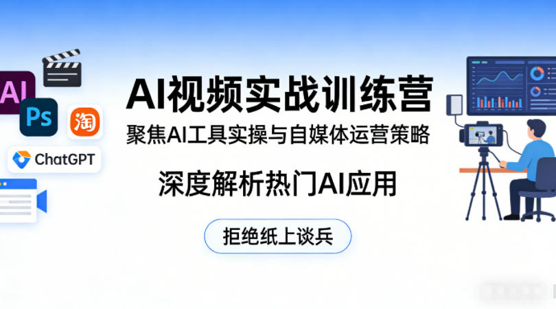 AI视频实战训练营，聚焦AI工具实操与自媒体运营策略，深度解析热门AI应用，拒绝纸上谈兵-创薯资源