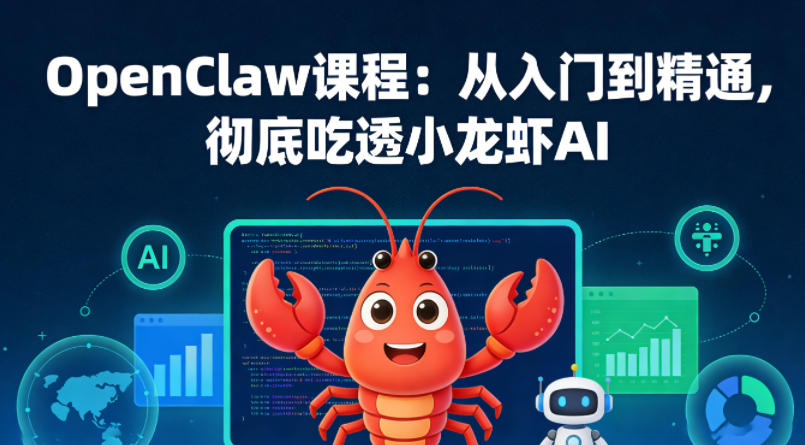 OpenClaw课程：从入门到精通，彻底吃透小龙虾AI-创薯资源