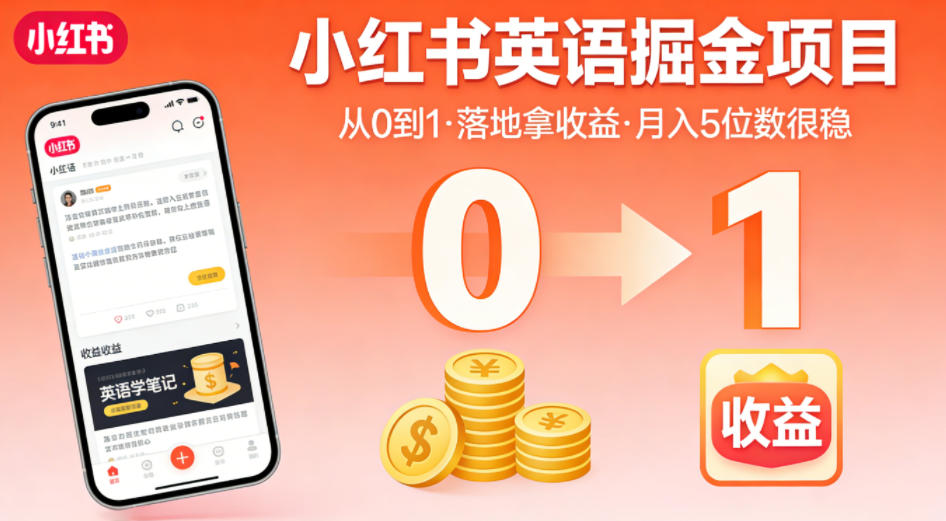 小红书英语掘金项目，从0到1带你落地拿收益，月入5位数很稳-创薯资源