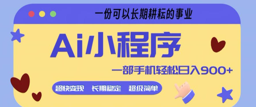 Ai小程序项目，超级简单，5分钟就能学会上手，一部手机轻松日入9张+一份可以长期耕耘的事业【揭秘】-创薯资源