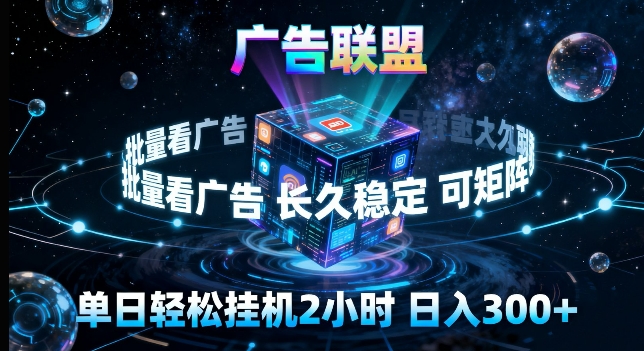 广告联盟全自动挂G掘金，长期稳定，单窗口最高收益30+，可矩阵来实现更大化收益【揭秘】-创薯资源