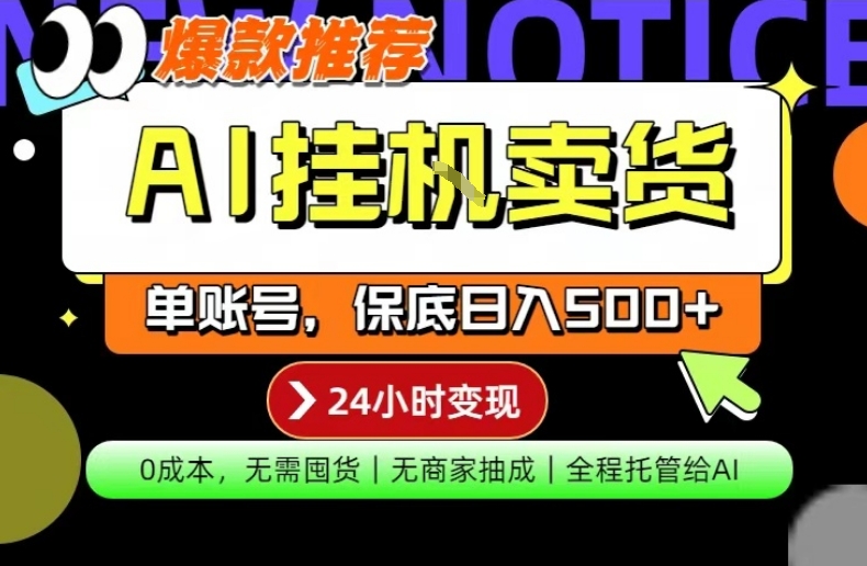 AI挂G卖货，完全解放双手，隔天出收益，单账号轻松日入500+，0成本出单变现【揭秘】-创薯资源