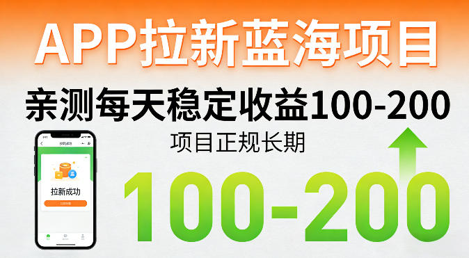 APP拉新蓝海项目,亲测每天稳定收益100-200,项目正规长期-创薯资源