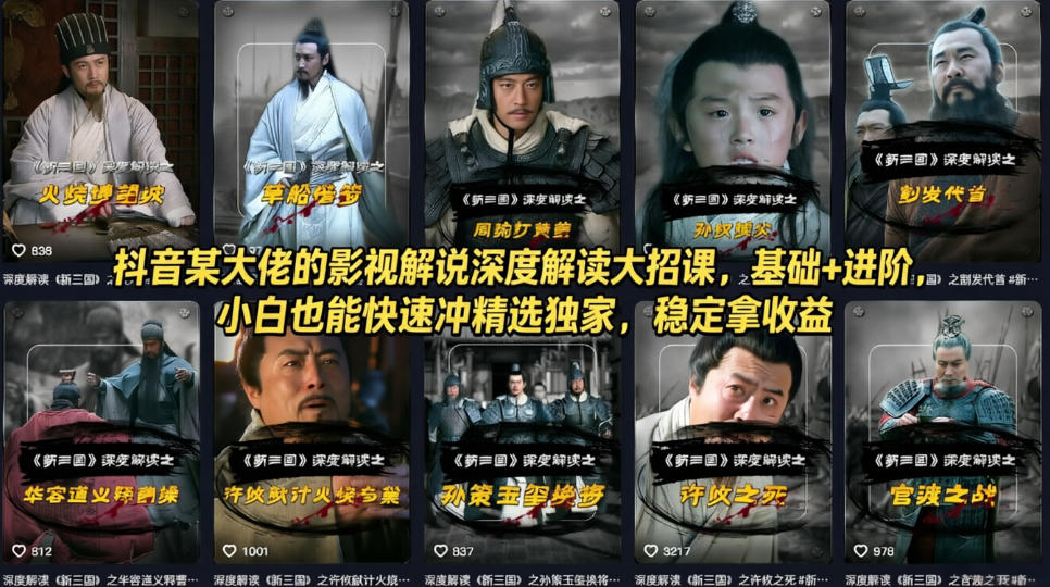 抖音某大佬的影视解说深度解读大招课，基础+进阶，小白也能快速冲精选独家，稳定拿收益-创薯资源