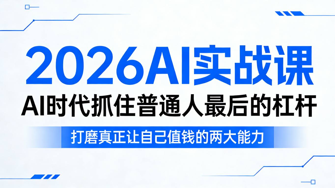 2026AI实战课,AI时代抓住普通人最后的杠杆,打磨真正让自己值钱的两大能力-创薯资源