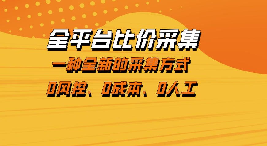 全平台比价采集,一个稳定的数据采集项目,区别于传统的玩法不风控,零成本操作【揭秘】-创薯资源