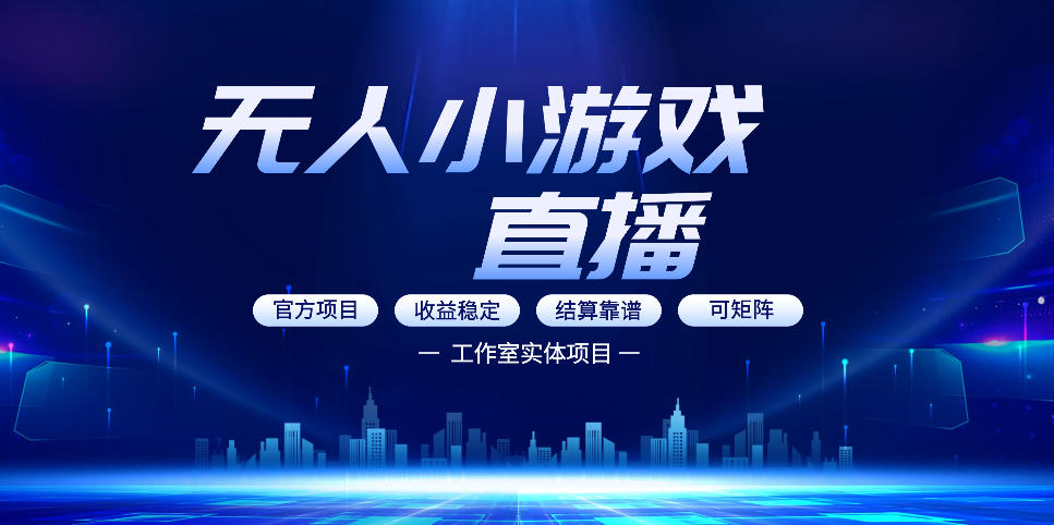 无人小游戏直播：0基础也能做的轻资产副业，解锁无人直播盈利新玩法，轻松月入1W+【揭秘】-创薯资源