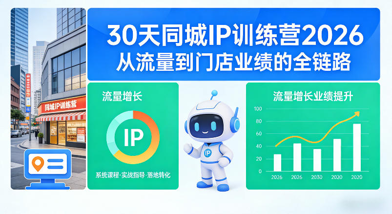 30天同城IP训练营2026年，从流量到门店业绩的全链路-创薯资源