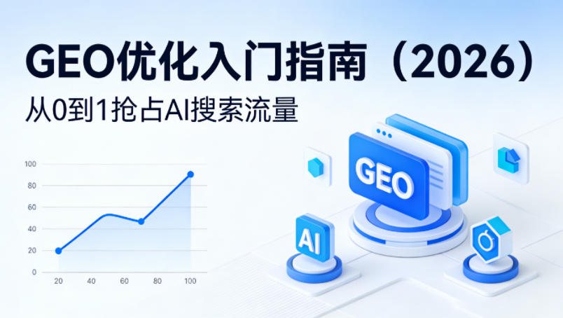【最新】GEO优化入门指南(2026)，从0到1抢占AI搜索流量-创薯资源