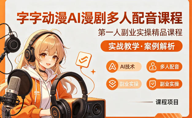字字动漫AI漫剧多人配音课程，实战教学，案例解析-创薯资源