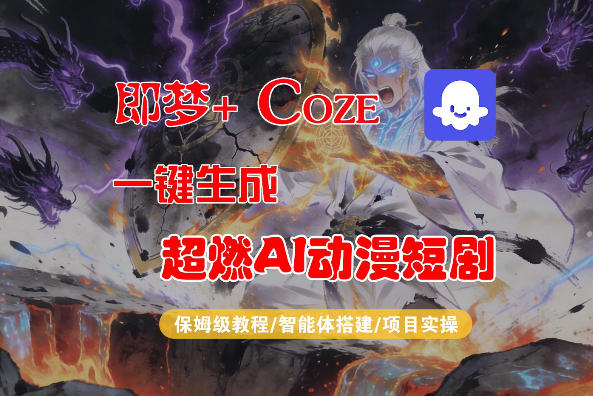 【Coze工作流搭建实操教程】即梦+Coze一键生成AI动漫短剧，全流程保姆级教学-创薯资源