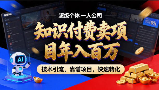 2026年卖项目年入百个W，AI智能体个人IP-精准引流-稳定项目-转化成交【揭秘】-创薯资源