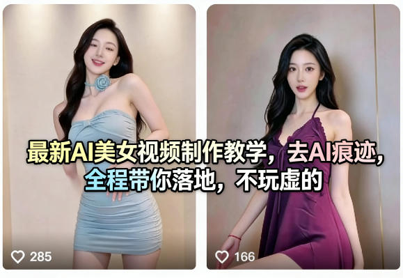 最新AI美女视频制作教学，去AI痕迹，全程带你落地，不玩虚的​-创薯资源