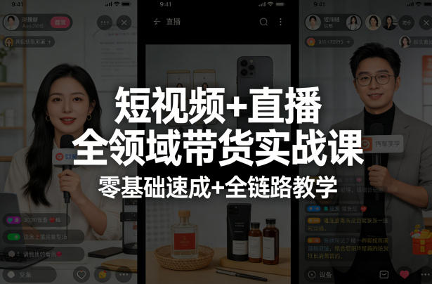 短视频+直播全领域带货实战课，零基础速成+全链路教学(更新04月)-创薯资源