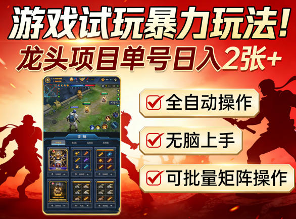 游戏试玩暴力玩法！龙头项目单号日入200+，全自动操作无脑上手，可批量矩阵操作【揭秘】-创薯资源
