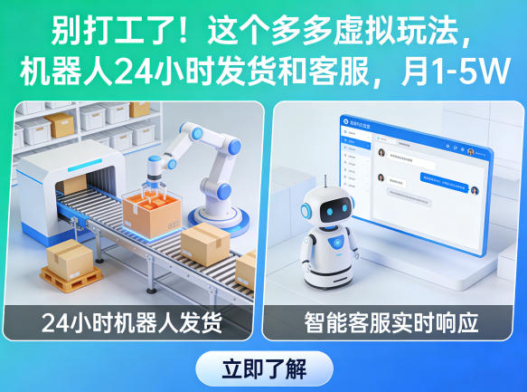 别打工了！这个多多虚拟玩法，机器人24小时发货和客服，月1-5W【揭秘】-创薯资源