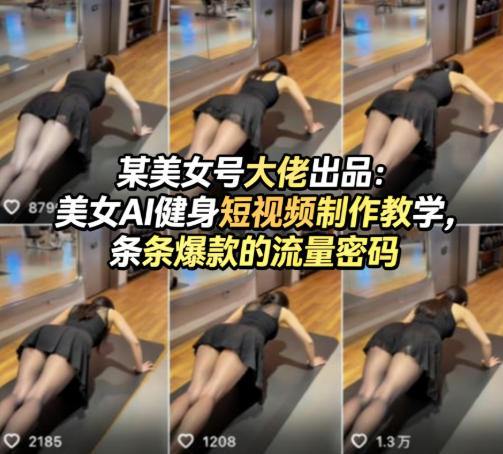 某美女号大佬出品:美女AI健身短视频制作教学,条条爆款的流量密码-创薯资源