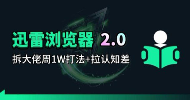 迅雷浏览器项目2.0_拆个大佬周1W的打法-创薯资源