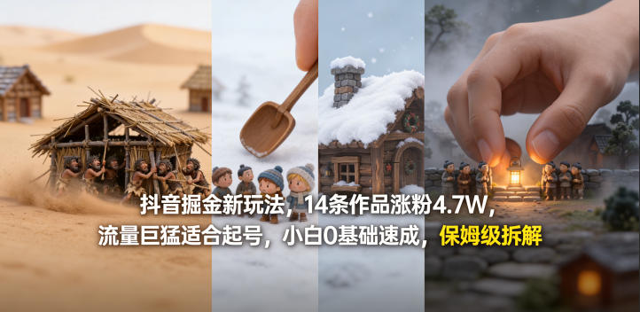 抖音掘金新玩法,14条作品涨粉4.7W,流量巨猛适合起号,小白0基础速成,保姆级拆解-创薯资源