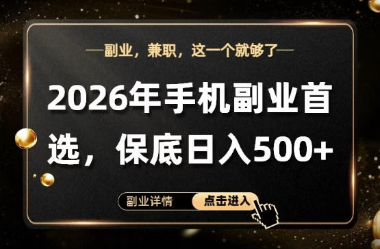 26年手机副业项目首推,单账号保底日入5张+,可矩阵放大【揭秘】-创薯资源