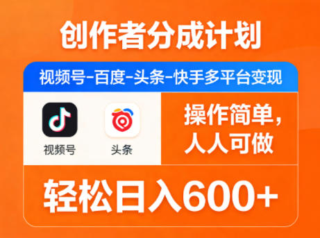 创作者分成计划,视频号-百度-头条-快手多平台变现,操作简单,人人可做,轻松日入600+-创薯资源