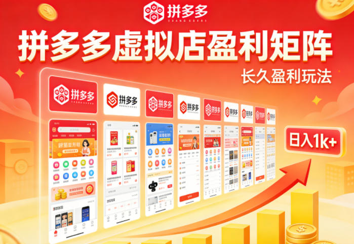 实测可落地！拼多多虚拟店长久盈利玩法，矩阵放大收益，日入1k+不难【揭秘】-创薯资源