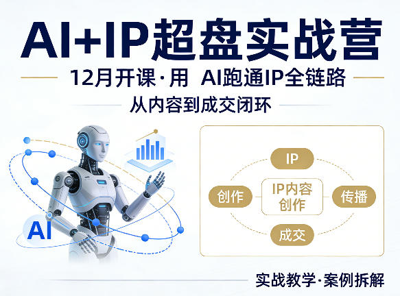 格掌门AI+IP超盘实战营,12月的课,用AI跑通IP全链路,从内容到成交闭环-创薯资源